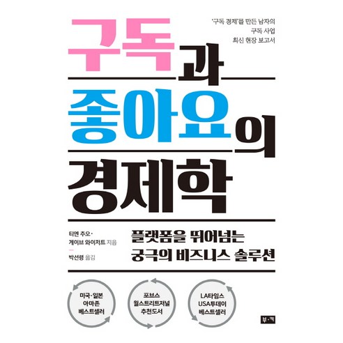 [부키]구독과 좋아요의 경제학, 부키, 게이브 와이저트