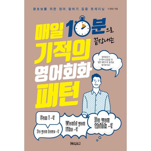 [베이직북스]기적의 영어회화 패턴, 베이직북스