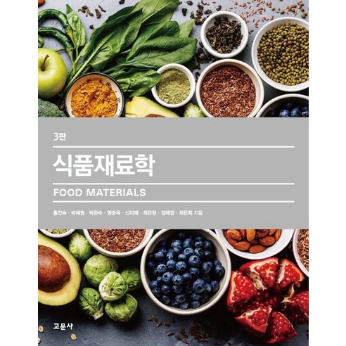[교문사]식품재료학 (홍진숙 외), 교문사, 최은희