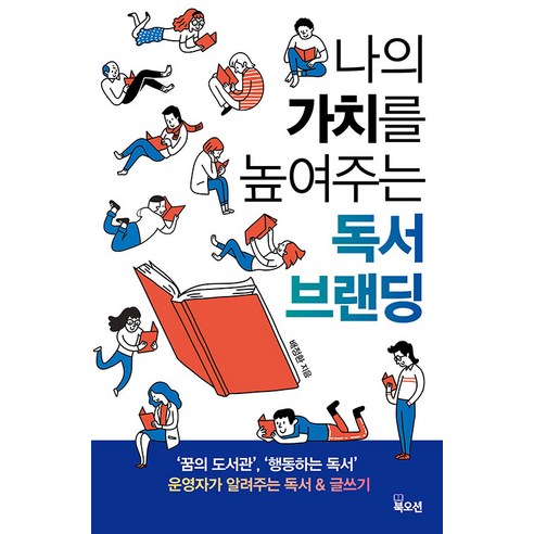 [북오션]나의 가치를 높여주는 독서 브랜딩 : ’꿈의 도서관’ ’행동하는 독서’ 운영자가 알려주는 독서 & 글쓰기, 북오션, 배정환