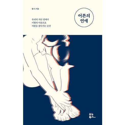 [유노북스]어른의 연애, 유노북스, 한나