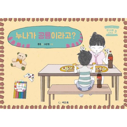 [씨드북(주)]누나가 공룡이라고? - 창작동화 | 쿠팡