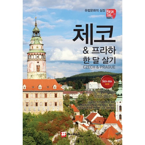 []체코 & 프라하 한 달 살기 : 2023-2024 최신판, , 조대현