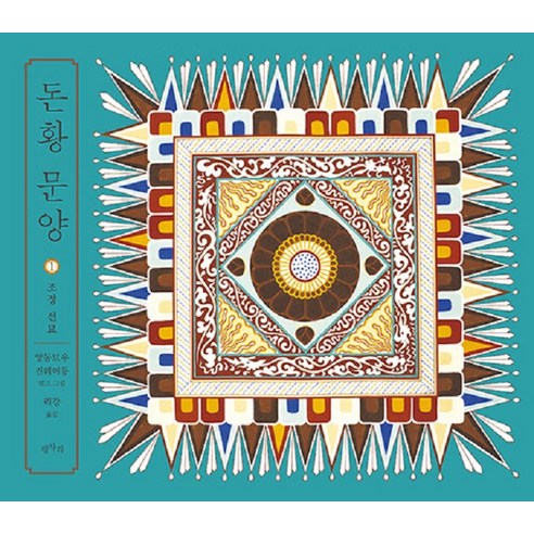 [평사리]돈황 문양 1 : 조정 선묘, 평사리, 양동묘우 진웨이동