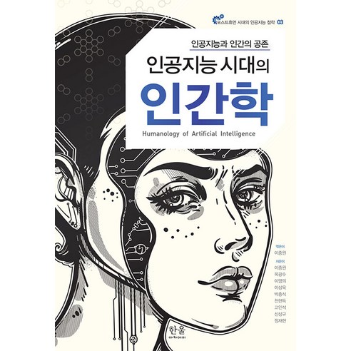 [한울(한울아카데미)]인공지능 시대의 인간학 : 인공지능과 인간의 공존 - 포스트휴먼 시대의 인공지능 철학 3, 한울(한울아카데미), 이중원