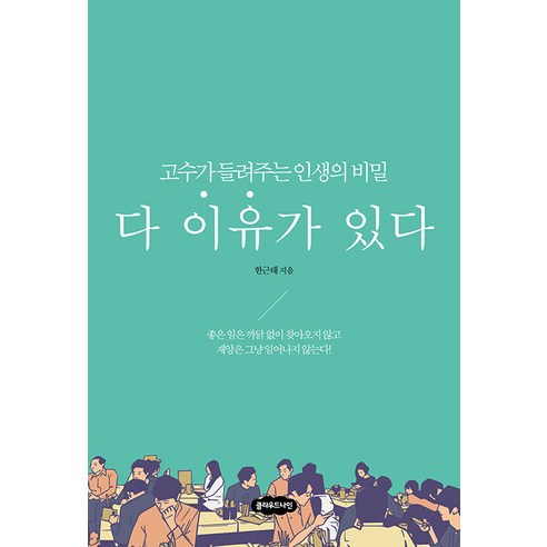 [클라우드나인]다 이유가 있다 : 고수가 들려주는 인생의 비밀, 클라우드나인, 한근태