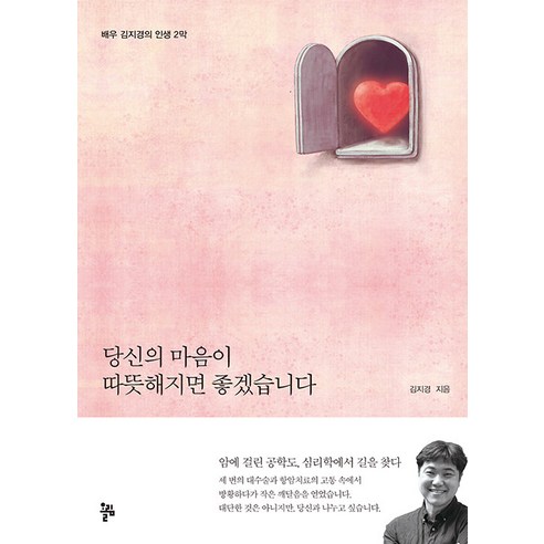 [올림]당신의 마음이 따뜻해지면 좋겠습니다 : 배우 김지경의 인생 2막, 올림, 김지경