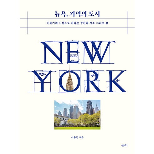 [샘터사]뉴욕 기억의 도시 : 건축가의 시선으로 바라본 공간과 장소 그리고 삶, 샘터사, 이용민