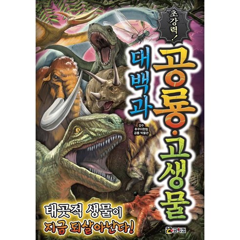 [코믹컴]초강력! 공룡.고생물 대백과, 코믹컴