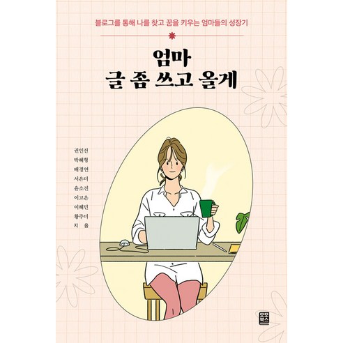 [Momo Books] 我會寫一些關於我媽媽的東西：透過部落格找到自己並提出夢想的母親的成長故事 Momo Books 權仁善等人 9791190408417 文學