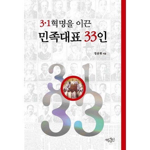 [역사인]3.1 혁명을 이끈 민족대표 33인, 역사인, 정운현