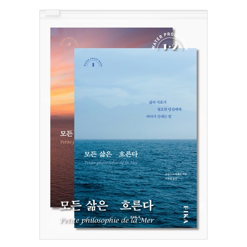 【FIKA】所有生命流動（防水書）：12本書（分冊）+PVC袋 FIKA 勞倫斯·德維爾斯 9791190299930 人文