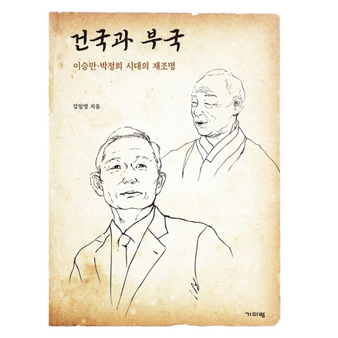 [기파랑]건국과 부국 : 이승만·박정희 시대의 재조명, 기파랑, 김일영 
역사