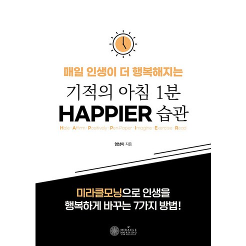 [케이미라클모닝]기적의 아침 1분 HAPPIER 습관 : 매일 인생이 더 행복해지는, 케이미라클모닝, 엄남미