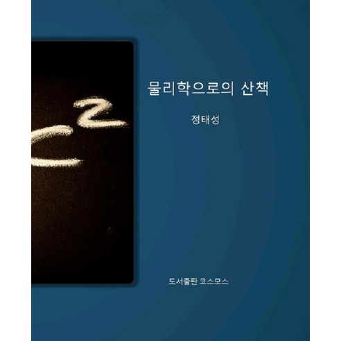 [宇宙]走進物理學 宇宙 鄭泰成 9791191926859 自然科學