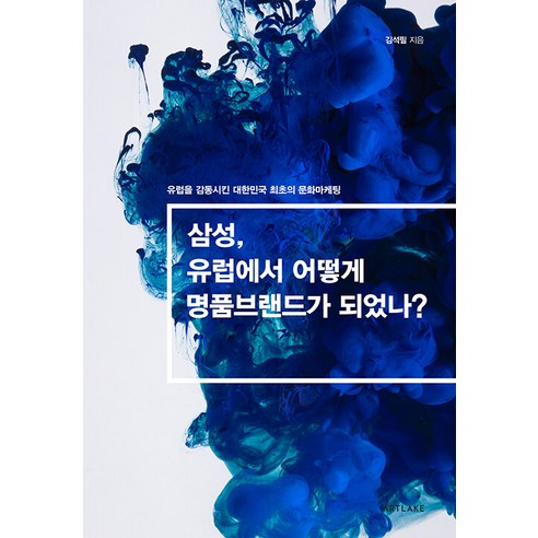 【Art Lake】三星是如何成為歐洲奢華品牌的？ ：韓國首次打動歐洲的文化行銷（西方） Art Lake Seokpil Kim 9791197184345 經濟管理
