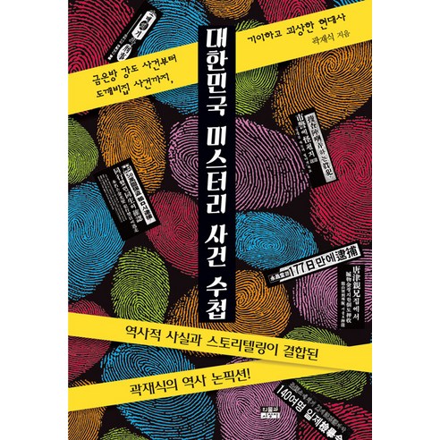 【人與思想史】韓國懸疑案件筆記本：從金恩房間搶劫案到妖精屋事件 離奇怪誕的近代史 人與思想史 郭在植 9788959067138 歷史