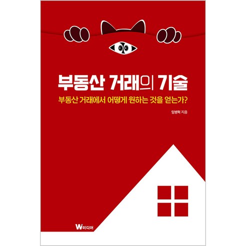 [W미디어]부동산 거래의 기술 : 부동산 거래에서 어떻게 원하는 것을 얻는가?, W미디어, 임병혁