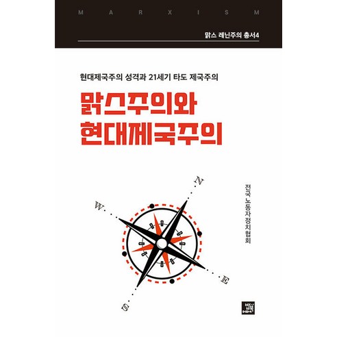 【鮑伯‧布克】馬克思主義與現代帝國主義 鮑伯‧布克 全國工人政治協會 9791158589554 人文學科