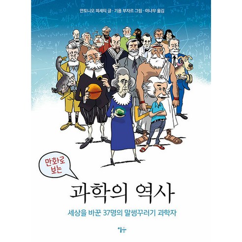 [이숲]만화로 보는 과학의 역사 : 세상을 바꾼 37명의 말썽꾸러기 과학자 (양장), 이숲, 안토니오 피셰티