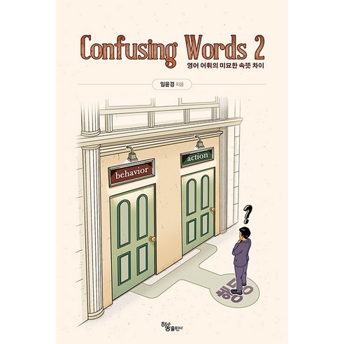 [Haum Publishing] 混淆詞2：英語詞彙意義的細微差別 Haum Publishing 林潤京 9791164403936 韓語外語字典