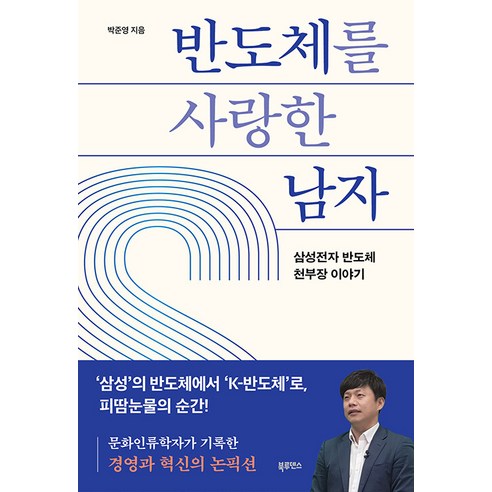 [북루덴스]반도체를 사랑한 남자 : 삼성전자 반도체 천부장 이야기, 북루덴스, 박준영