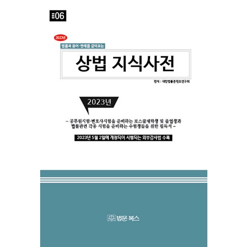 [법문북스]2023 상법 지식사전 : 법률과 용어.판례를 같이보는, 법문북스, 대한법률콘텐츠연구회