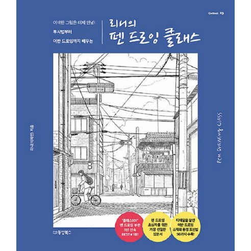 【東陽圖書（東陽書店）】Rini的鋼筆畫課：告別尷尬的繪畫！從透視到城市繪畫的學習 - Collect 23 東陽書店（東陽書店） Rini（李彩琳） 9791157689491 藝術