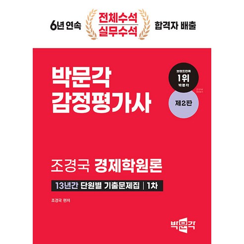 [빅문각]2024 감정평가사 1차 경제학원론 13년간 단원별 기출문제집 (제2판), 빅문각