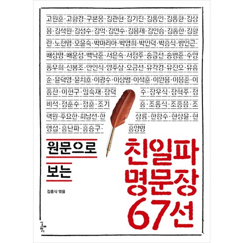 [그림씨]친일파 명문장 67선, 그림씨