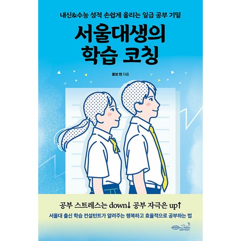 [초록비책공방]서울대생의 학습 코칭 : 내신&수능 성적 손쉽게 올리는 일급 공부 기밀, 초록비책공방, 황보 현