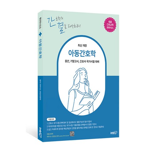 [IMRN]兒童護理：核心理論+各單元過往題 備戰護士期中期末考試 IMRN We Honors編委會 9791198221292 大學教材