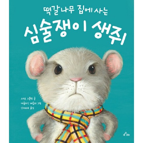 [dodo] 住在橡樹屋（Yangjang）的脾氣暴躁的老鼠 dodo Steve Smallman 9791169835756 Yoa
