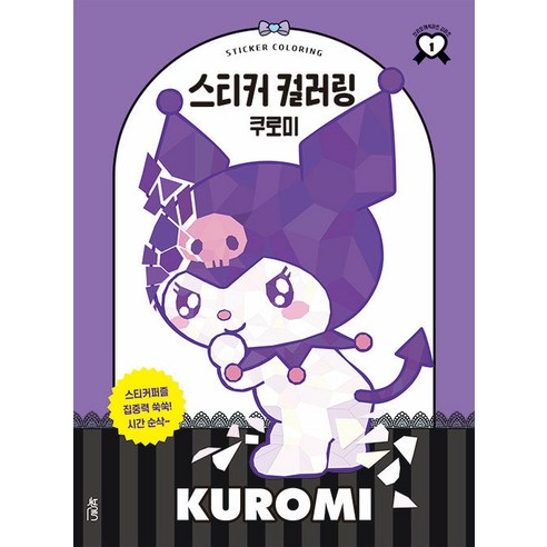 [Booksense] 貼紙著色：Kuromi Booksense Work and Play Content Lab 8809655590377 Health Hobby