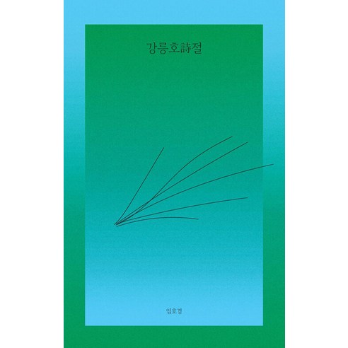 [獨立酒吧]江陵湖詩歌 獨立酒吧 林浩京 9791167561732 文學
