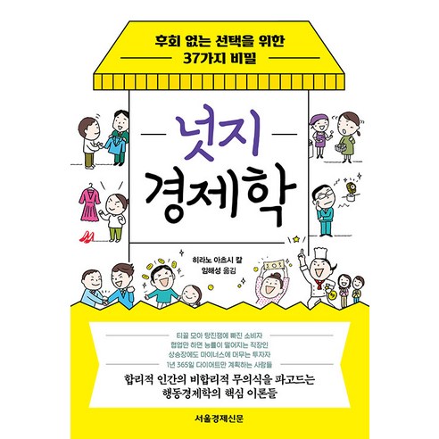 [서울경제신문사]넛지 경제학 : 후회 없는 선택을 위한 37가지 비밀, 서울경제신문사, 히라노 아츠시 칼
