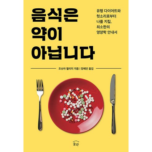 [눌와]음식은 약이 아닙니다 : 유행 다이어트와 헛소리로부터 나를 지킬 최소한의 영양학 안내서, 눌와, 조슈아 윌리치