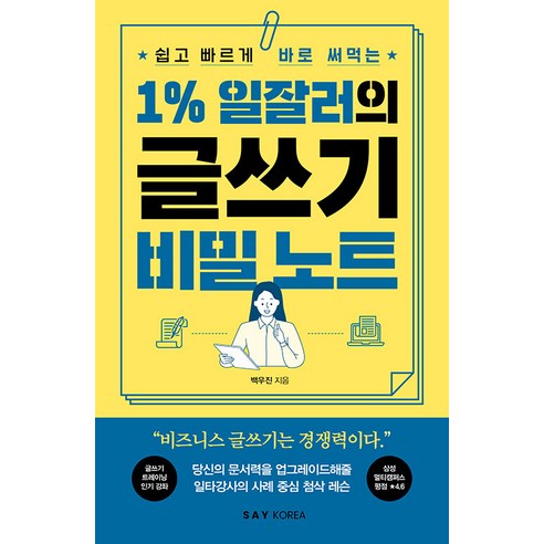 [세이코리아]1% 일잘러의 글쓰기 비밀 노트 : 쉽고 빠르게 바로 써먹는, 세이코리아, 백우진