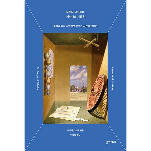 【加拉巴哥】內田達的列維納斯時間論：論主體與他者之間流動的時間 加拉巴哥 內田達 9791187038993 人文學科