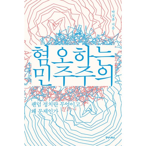 [후마니타스]혐오하는 민주주의 : 팬덤 정치란 무엇이고 왜 문제인가, 후마니타스, 박상훈