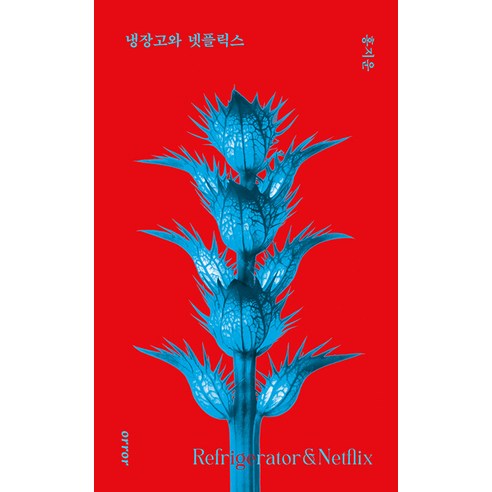 [傲羅]冰箱與Netflix 傲羅 洪智雲 9791198325419 文學