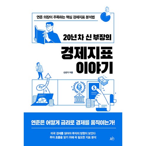 [지음미디어]20년 차 신 부장의 경제지표 이야기 : 연준 의장이 주목하는 핵심 경제지표 분석법, 지음미디어, 신년기