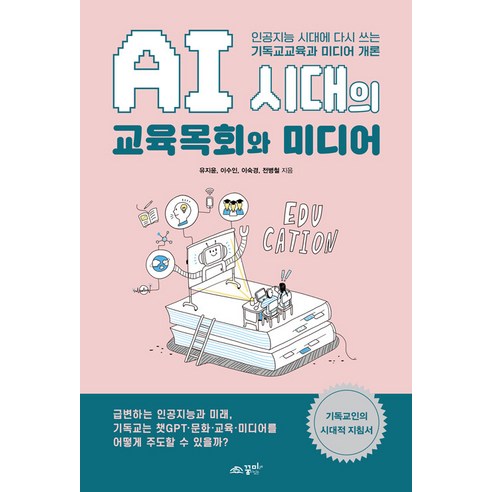 [꿈미]AI 시대의 교육목회와 미디어 : 인공지능 시대에 다시 쓰는 기독교교육과 미디어 개론, 꿈미