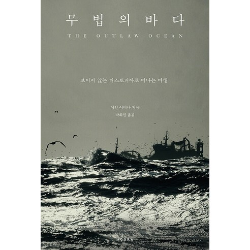 [Agora]無法無天的海洋：看不見的反烏托邦之旅 Agora Ian Urbina 9788992055796 社會政治