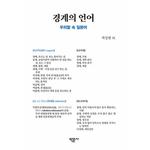 [박문사]경계의 언어 : 우리말 속 일본어, 박문사, 박상현
