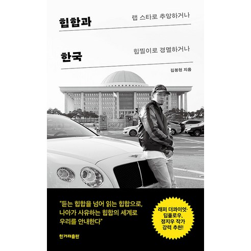 [한겨레출판사]힙합과 한국 : 랩 스타로 추앙하거나 힙찔이로 경멸하거나, 한겨레출판사, 김봉현