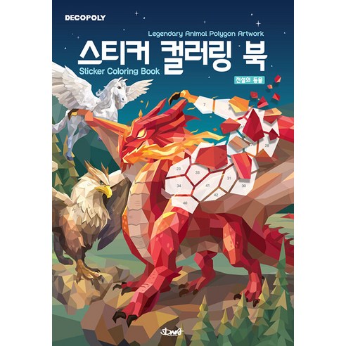 [DNA디자인]데코폴리 스티커 컬러링 북 : 전설의 동물 Legendary Animal Polygon Artwork, DNA디자인, DNA디자인스튜디오 
건강 취미