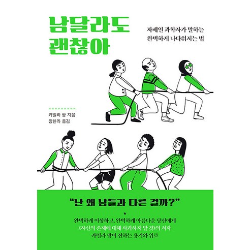 [동녘]남달라도 괜찮아 : 자폐인 과학자가 말하는 완벽하게 나다워지는 법, 동녘, 카밀라 팡
