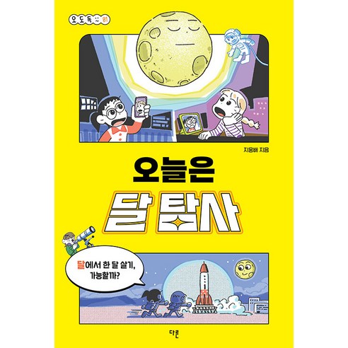 [다른]오늘은 달 탐사 - 오도독 시리즈 1, 다른, 지웅배