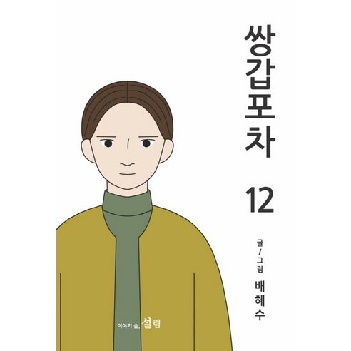 [Seollim] Ssangappocha 12 Seollim 裴惠秀 9791190333023 漫畫/輕小說